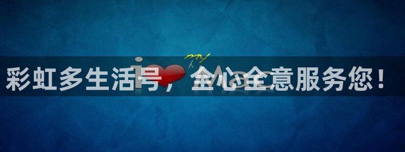 k8凯发体育在线注册：彩虹多生活号，全心全意服务您！