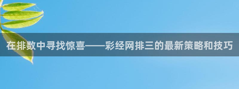k8凯发现在优惠多少：在排数中寻找惊喜——彩经网排三的最新策略和技巧