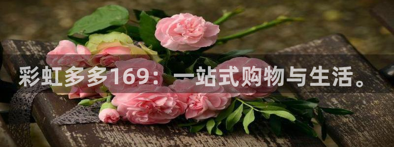 k8凯发体育f开号：彩虹多多169：一站式购物与生活。
