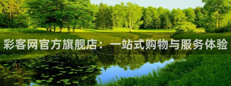 k8凯发4代理：彩客网官方旗舰店：一站式购物与服务体验